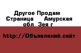 Другое Продам - Страница 3 . Амурская обл.,Зея г.